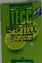 ビタミンTECC
