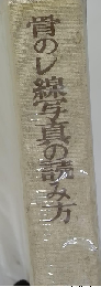 骨のレ線写真の読み方