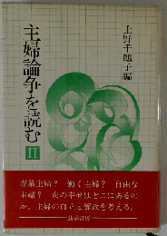 主婦論争を読む「2」