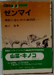 ゼンマイ: 条件に合わせた栽培法