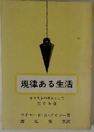 規律ある生活ーキリストの弟子として生きる道