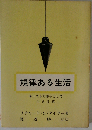 規律ある生活ーキリストの弟子として生きる道