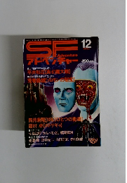 SFアドベンチャー　1979年12月号