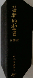 旧新約聖書