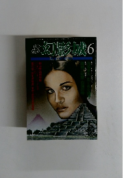 幻影城　1979年6月