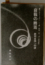 自我の終焉: 絶対自由への道