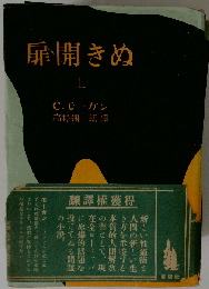 扉開きぬ「上巻」