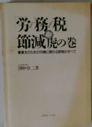 「労務税」節減　新虎の巻