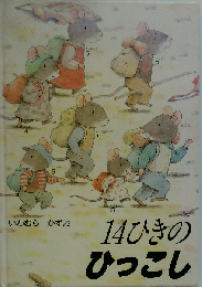 14ひきのひっこし