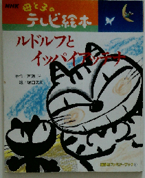 ルドルフとイッパイアッテナ (講談社ファミリーブック 11 NHK母と子のテレビ絵本)