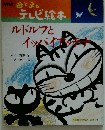 ルドルフとイッパイアッテナ (講談社ファミリーブック 11 NHK母と子のテレビ絵本)