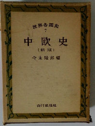 世界各国史「7」中欧史