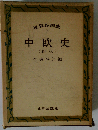 世界各国史「7」中欧史
