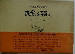 民家を描く 上州茅葺き民家紀行