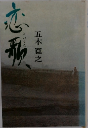 恋歌