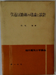 現代電気工学講座「「8」」伝送回路網の理論と設計