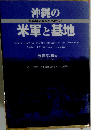 沖縄の米軍と基地 核兵器の廃絶をめざして