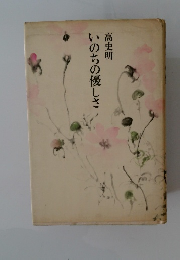 いのちの優しさ