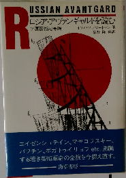 ロシア アヴァンギャルドを読むーソ連芸術記号論