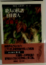 斎藤栄長編選集 第1巻