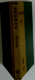 高等写真技術