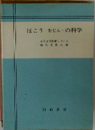 ほこり-粉じん-の科学