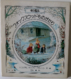 フォックスケットものがたり2