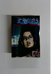 幻影城5