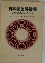 日本核武装計画ー大統領の黒いカバン