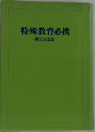 特殊教育必携　 第三次改訂