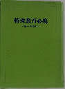 特殊教育必携　 第三次改訂