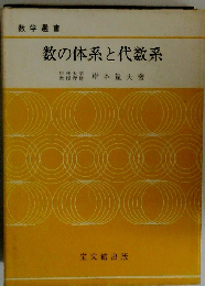 数の体系と代数系