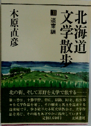 北海道文学散歩「3」道東編