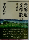 北海道文学散歩「3」道東編