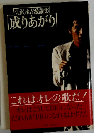 成りあがりー矢沢永吉激論集