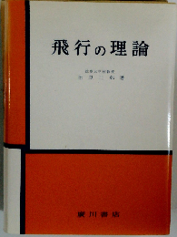 飛行の理論