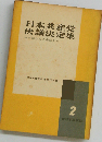日本共産党決議決定集「2」三中総から八中総まで