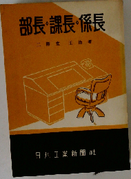 部長 課長 係長