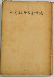 小高敏郎君追悼録