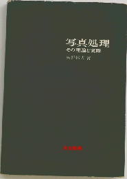 写真処理　その理論と実際