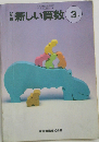 新編新しい算数 3下