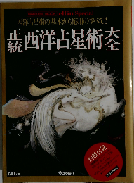正統西洋占星術大全