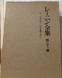 レーニン全集「21」