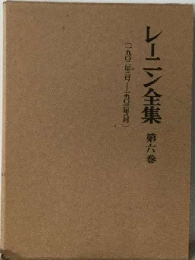 レーニン全集「6」