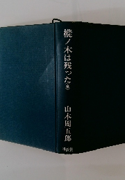 樅ノ木は残った 全