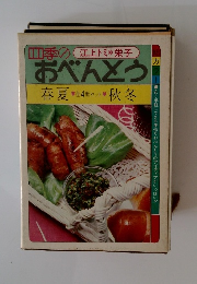 季江上トミ*栄子 おべんとう