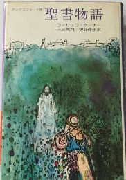 聖書物語