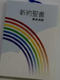 新約聖書