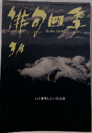 俳句４季    2015-3