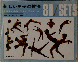 新しい男子の体操80sets